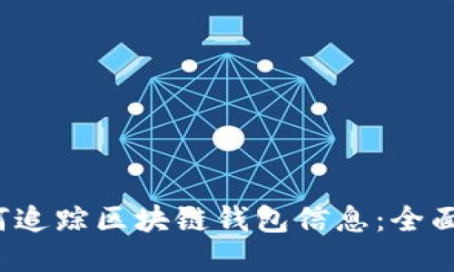  如何追踪区块链钱包信息：全面指南