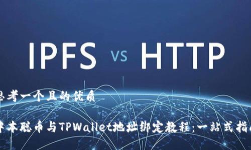 思考一个且的优质

中本聪币与TPWallet地址绑定教程：一站式指南