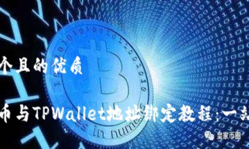 思考一个且的优质

中本聪币与TPWallet地址绑定教程：一站式指南
