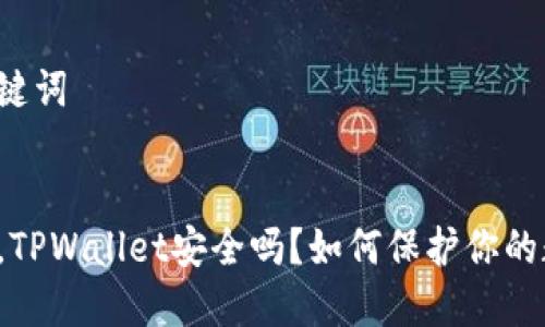 思考和关键词


手机掉了，TPWallet安全吗？如何保护你的数字资产？