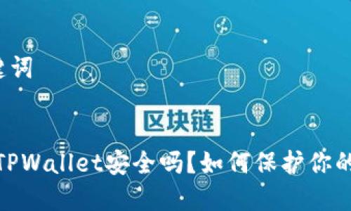 思考和关键词


手机掉了，TPWallet安全吗？如何保护你的数字资产？