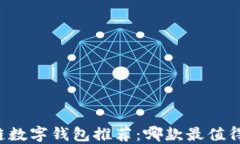 区块链数字钱包推荐：哪