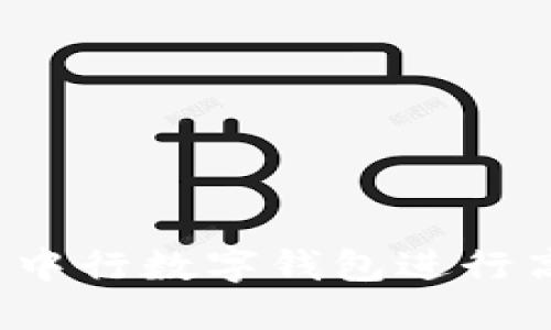 如何使用中行数字钱包进行高效转账？