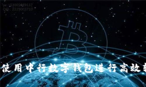 如何使用中行数字钱包进行高效转账？