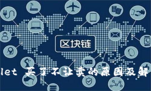 TPWallet 买了不让卖的原因及解决办法