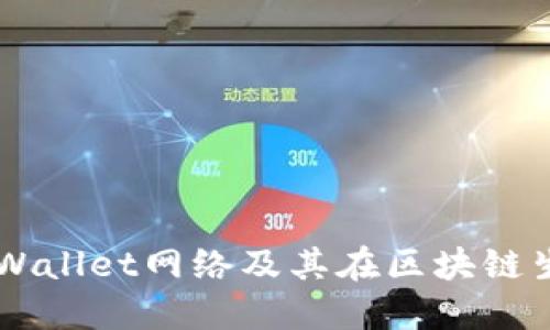 深入探讨TPWallet网络及其在区块链生态中的应用