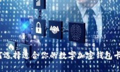 如何选择适合你的数字加