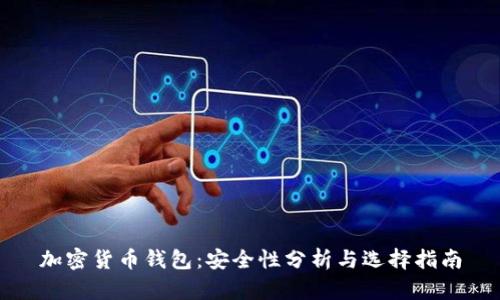 加密货币钱包：安全性分析与选择指南