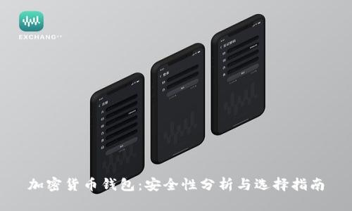 加密货币钱包：安全性分析与选择指南