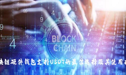区块链硬件钱包支持USDT的最佳选择及其使用指南