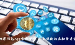 区块链数字钱包App官方下