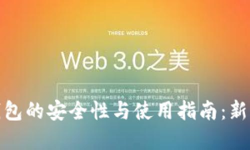 数字钱包的安全性与使用指南：新手必看