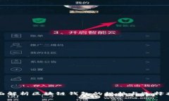 全面解析区块链钱包的规