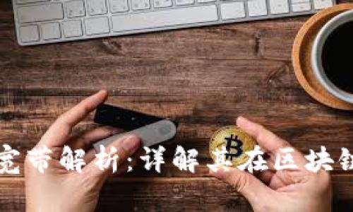 TPWallet的能量与宽带解析：详解其在区块链中的作用和重要性