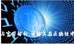 TPWallet的能量与宽带解析：