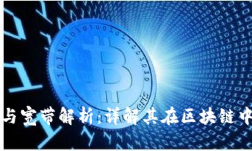 TPWallet的能量与宽带解析：详解其在区块链中的作用和重要性
