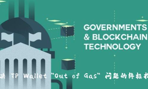 解决 TP Wallet 