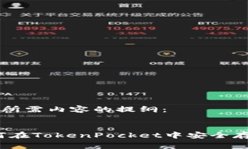 以下是您所需内容的提纲：


Pig币如何在TokenPocket中安全存储和使用