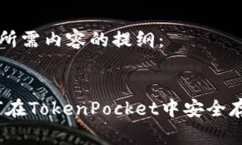 以下是您所需内容的提纲：


Pig币如何在TokenPocket中安全存储和使用
