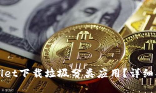 如何使用TPWallet下载垃圾分类应用？详细指南与实用技巧
