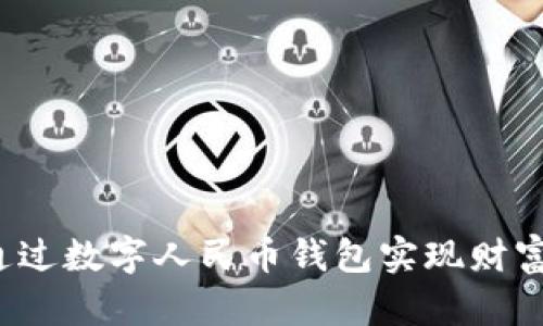 如何通过数字人民币钱包实现财富增值？