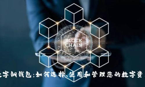 数字铜钱包：如何选择、使用和管理您的数字资产