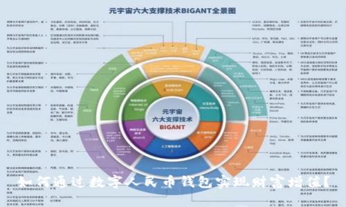 如何通过数字人民币钱包实现财富增值？