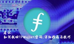 建议：  如何找回TPWallet密