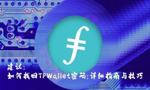 建议：  
如何找回TPWallet密码：详细指南与技巧