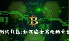 数字货币测试钱包：如何