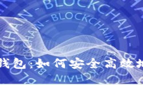 数字货币测试钱包：如何安全高效地开始加密交易