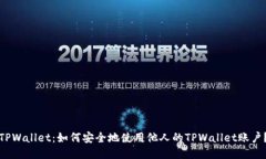 TPWallet：如何安全地使用他