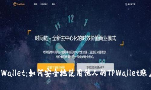 TPWallet：如何安全地使用他人的TPWallet账户？