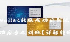 这是一个关于TPWallet转账成