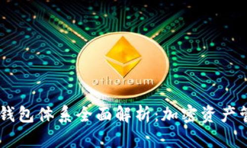 TokenPocket 钱包体系全面解析：加密资产管理的优选工具