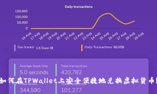 如何在TPWallet上安全便捷地兑换虚拟货币？