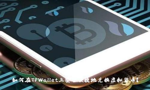 如何在TPWallet上安全便捷地兑换虚拟货币？