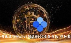 如何通过TPWallet创建HECO身
