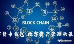 ET数字货币钱包：数字资产