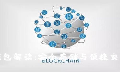 区块链冷热钱包解读：安全存储与便捷交易的完美平衡