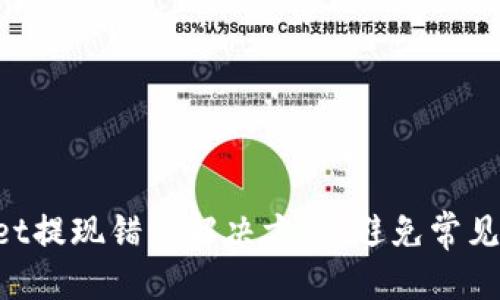 思考一个且的

codeTokenPocket提现错误解决方案：避免常见问题及处理步骤