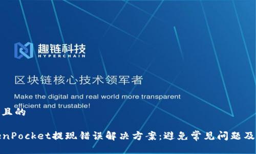 思考一个且的

codeTokenPocket提现错误解决方案：避免常见问题及处理步骤