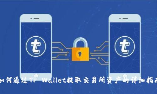 如何通过TP Wallet提取交易所资产的详细指南