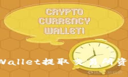 如何通过TP Wallet提取交易所资产的详细指南