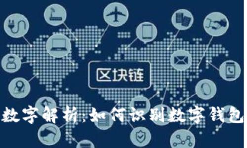 银行数字钱包开头数字解析：如何识别数字钱包的有效性及安全性
