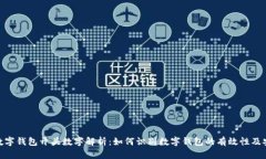 银行数字钱包开头数字解
