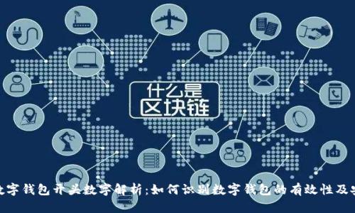 银行数字钱包开头数字解析：如何识别数字钱包的有效性及安全性
