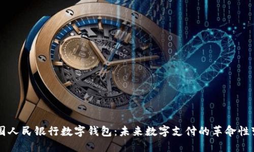 中国人民银行数字钱包：未来数字支付的革命性变革