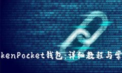 如何安装TokenPocket钱包：详