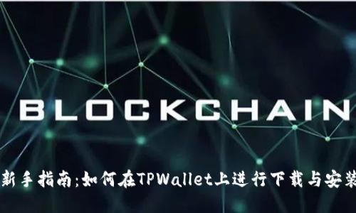 新手指南：如何在TPWallet上进行下载与安装
